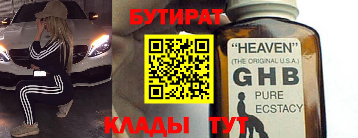 Бутират 99%  Вход с VPN  Шадринск 